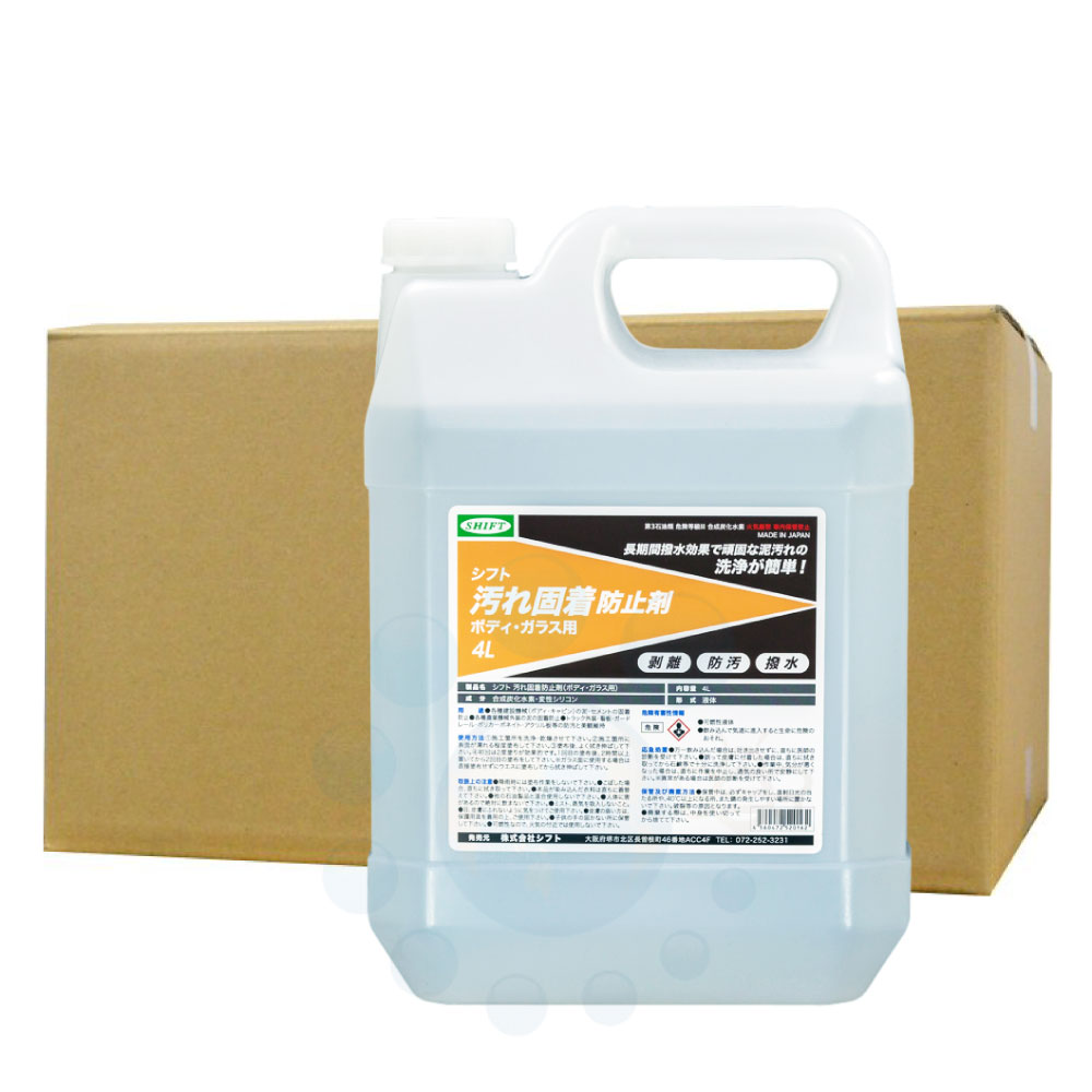 汚れ固着防止剤 ボディ ガラス用 4L×2本 シフト 剥離 防汚 撥水 建機 セメント 泥 防止 キャビン トラック