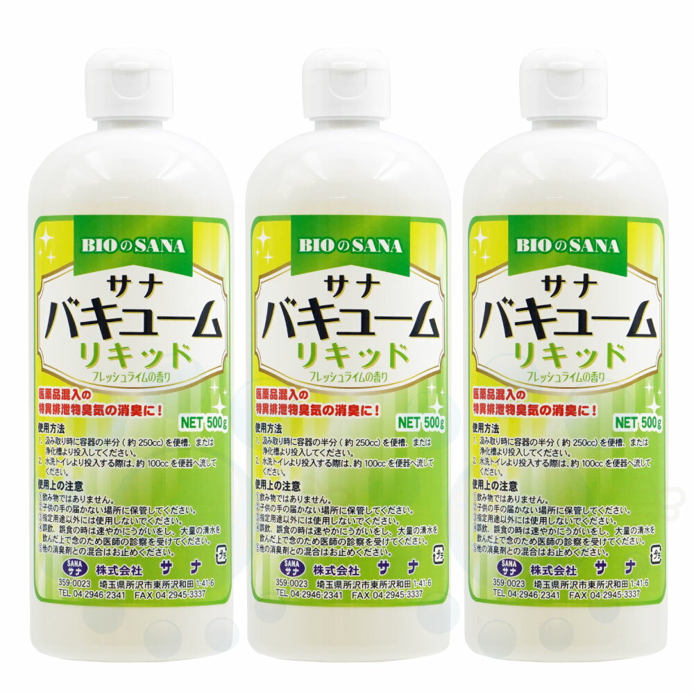 サナ バキュームリキッド 500g×3本 糖尿病し尿 汚泥対策 脱臭 粘性低減 汲み取りトイレ