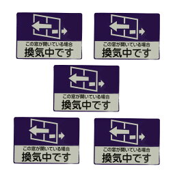 何度も貼って剥せる [E]感染症対策用 ピタッとシール 換気中です［9170］5枚セット ネコポス対応