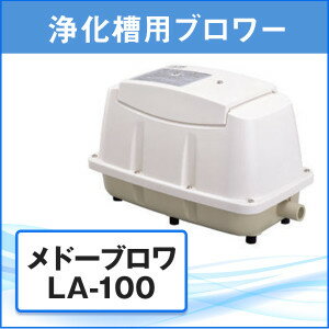 ブロワ 浄化槽 エアーポンプ ブロア メドーブロワ LA-100 日東工器ブロワー【メーカー1年保証 L字型ホース/ホースバンド2個付き】 2