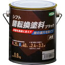 シフト製 錆転換塗料 ブラック 800g