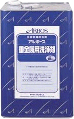 アルボース 重金属用洗浄剤 18kg 汚れ落としにプロの洗浄力 業務用 【送料無料】