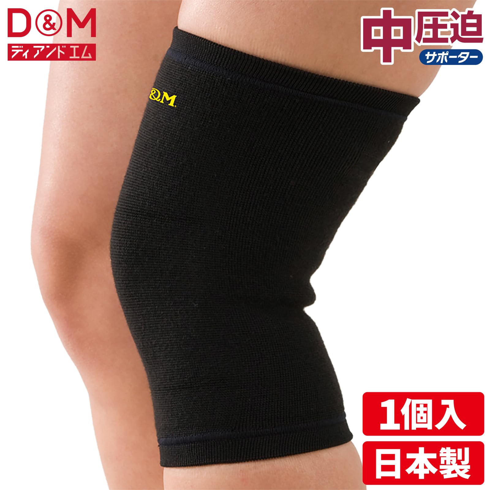 カンピスタのディーアンドエム(D&M) ひざサポーター 中圧迫サポーター 強圧迫サポーター 左右兼用 日本製 ブラック 1個入り 822｜アングル2