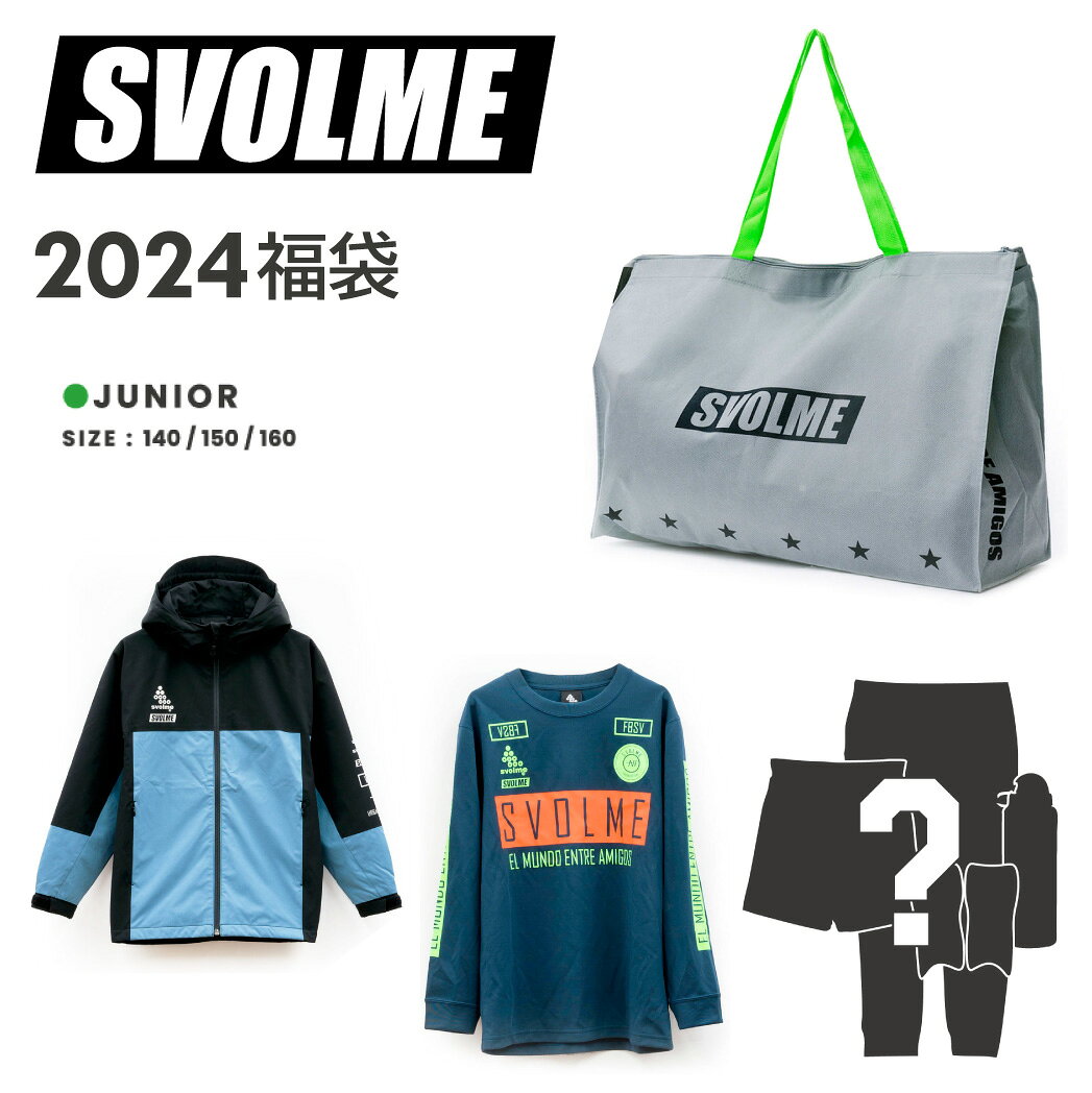 SVOLME スボルメ ジュニア フットサルウエア 2024年 福袋 1234-28999