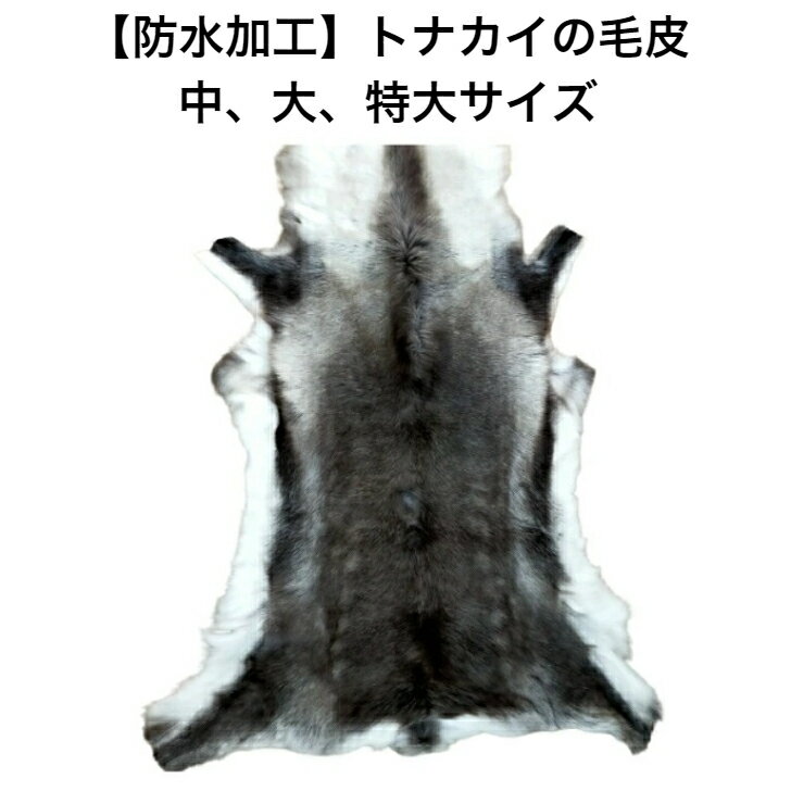 防水加工(中サイズ/大サイズ/特大サイズ)高級 トナカイの毛皮　レインディアハイド Reindeer Hide　ファー　ムートン　キャンプ　敷物