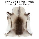 中サイズ/大サイズ/特大サイズ【フィンランド ラップランド製】高級 トナカイの毛皮　レインディアハイド Reindeer Hide　ファー　ムートン　キャンプ　敷物