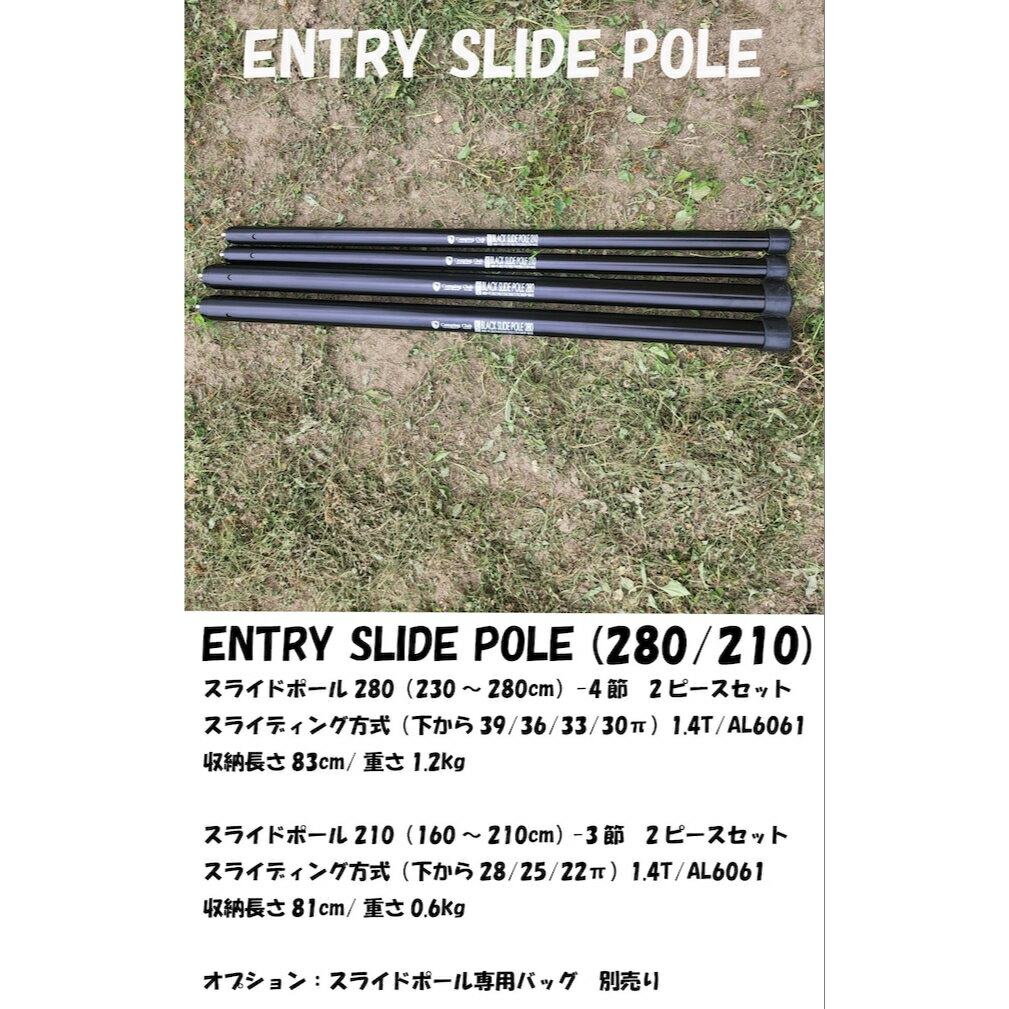 CAMPING CLUB キャンピングクラブ ENTRY SLIDE POLE 210cm 2PCSセット