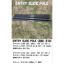 CAMPING CLUB キャンピングクラブ ENTRY SLIDE POLE 210cm 2PCSセット