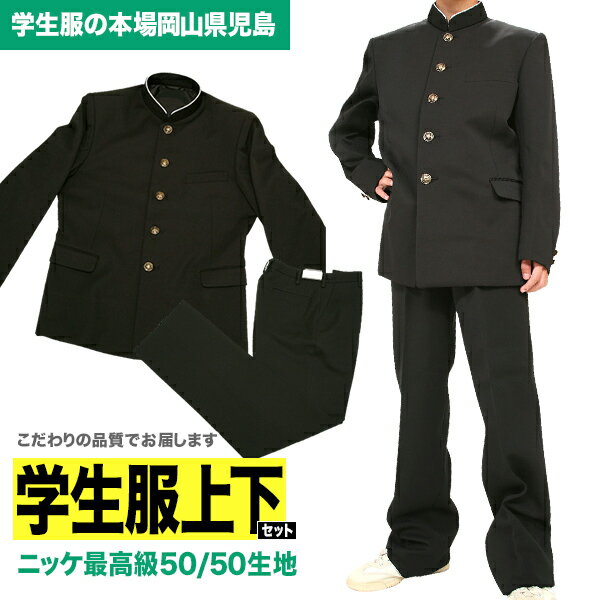 全国標準型学生服上下セット　ニッケ最高級50/50生地