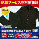 全国標準型学生服上下セット　日本トップブランド「テイジン」の最高峰生地使用　A体【あす楽対応_...