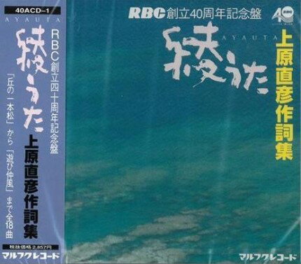 オムニバス「RBC創立40周年記念盤　綾うた　上原直彦作詞集」