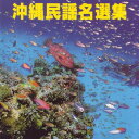 オムニバス「沖縄民謡名選集」
