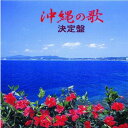 オムニバス 「沖縄の歌決定盤」
