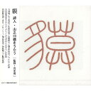 オムニバス 「貘」 詩人・山之口貘をうたう