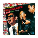 オムニバス「熱狂の日比谷野音 VOL.2 “望郷”〜ふるさとを想う」