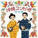 オムニバス「沖縄コンビ唄 決定盤」