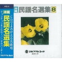オムニバス「沖縄民謡名選集8」