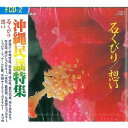 オムニバス「沖縄民謡特集 石くびり/想い」