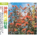 オムニバス「沖縄民謡特集 月夜の恋/道芝」