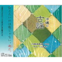 オムニバス「沖縄の古謡 沖縄諸島編 中巻」(2枚組)
