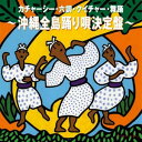 オムニバス「カチャーシー・六調・クイチャー・舞踊 〜沖縄全島踊り唄決定盤〜」