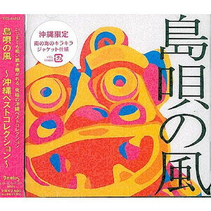 オムニバス　「島唄の風　〜沖縄ベストコレクション〜」