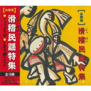 オムニバス 「余興用 滑稽民謡特集」