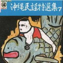 オムニバス「沖縄民謡特選集7」