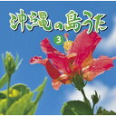 NEW!! オムニバス「沖縄の島うた(3)」