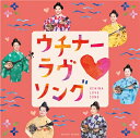 【CD】オムニバス「ウチナーラブソング」
