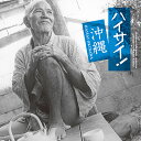 オムニバス「ハイサイ! 沖縄」