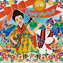 オムニバス「沖縄 音のギフトパック」