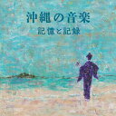 オムニバス「沖縄の音楽・記憶と記録」