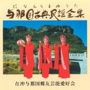 在沖与那国郷友芸能愛好会「与那国古典民謡全集（どぅなんちまぬうた）」（4枚組）