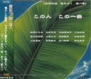 オムニバス「この人 この一曲 歌の力・第一集」