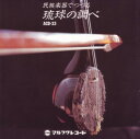 【インスト】「民俗楽器でつづる　琉球の調べ」