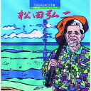 【インスト】 松田弘二 〜SUGAGACHI(2)〜島うたギターの世界