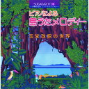 　玉栄政昭　〜SUGAGACHI（3）〜ピアノによる島うたメロディー