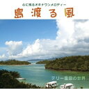 【インスト】テリー重田「島渡る風 心に残るオキナワンメロディー テリー重田の世界」
