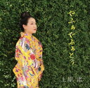 上原渚「やふぁやふぁとぅ」