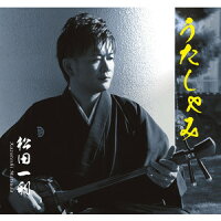 新譜!!【自社】松田一利「うたしゃみ」