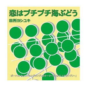 田所ヨシユキ「恋はプチプチ海ぶどう」