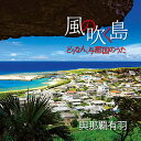 與那覇有羽「風の吹く島〜どぅなん、与那国のうたから」