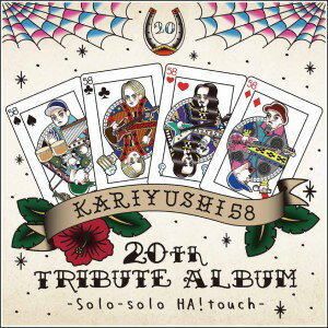 【オムニバス】かりゆし58「かりゆし58　20th TRIBUTE ALBUM　-Solo-solo HA！touch-」