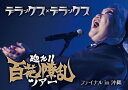 【DVD】デラックス×デラックス「廻れ!!百花繚乱ツアーファイナル in 沖縄」