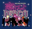 デラックス×デラックス「恋してよDISCO／ラブ イズ オーバー」