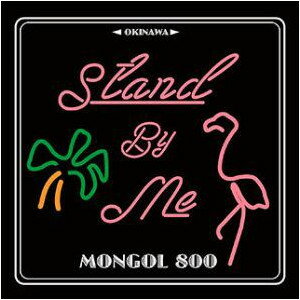 MONGOL800（モンゴル800）「OKINAWA　CALLING＋STAND　BY　ME」（全国盤）