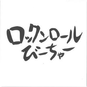 きいやま商店「ロックンロールびーちゃー」