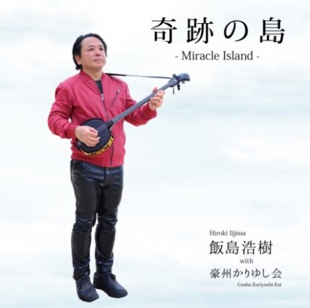 飯島浩樹 with 豪州かりゆし会「奇跡の島　-Miracle　Island-」