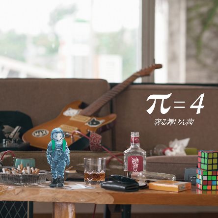 奢る舞けん茜「π＝4（パイヨン）」